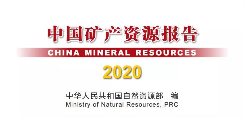 <b>自然資源部日前發(fā)布《中國礦產(chǎn)資源報(bào)告（2020）》</b>